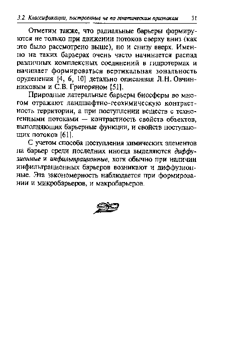 Природные латеральные барьеры биосферы во многом отражают ландшафтно-геохимическую контрастность территории, а при поступлении веществ с техногенными потоками — контрастность свойств объектов, выполняющих барьерные функции, и свойств поступающих потоков [61].