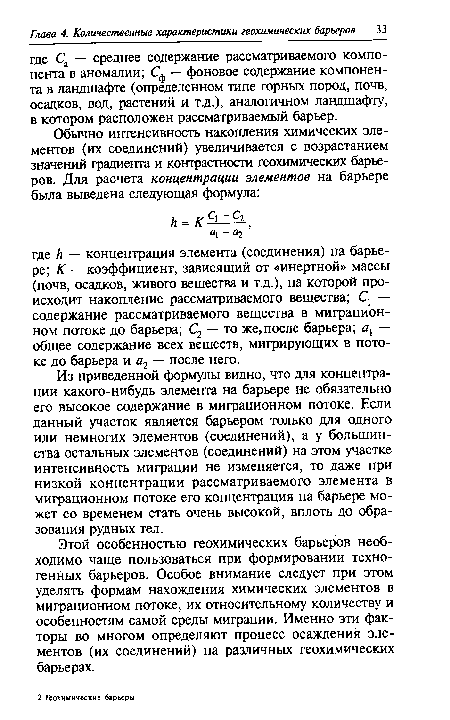 Этой особенностью геохимических барьеров необходимо чаще пользоваться при формировании техногенных барьеров. Особое внимание следует при этом уделять формам нахождения химических элементов в миграционном потоке, их относительному количеству и особенностям самой среды миграции. Именно эти факторы во многом определяют процесс осаждения элементов (их соединений) на различных геохимических барьерах.