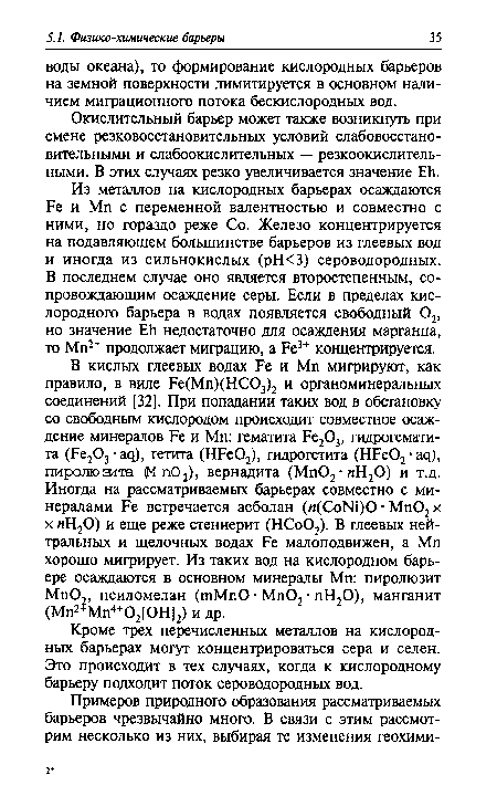 Кроме трех перечисленных металлов на кислородных барьерах могут концентрироваться сера и селен. Это происходит в тех случаях, когда к кислородному барьеру подходит поток сероводородных вод.