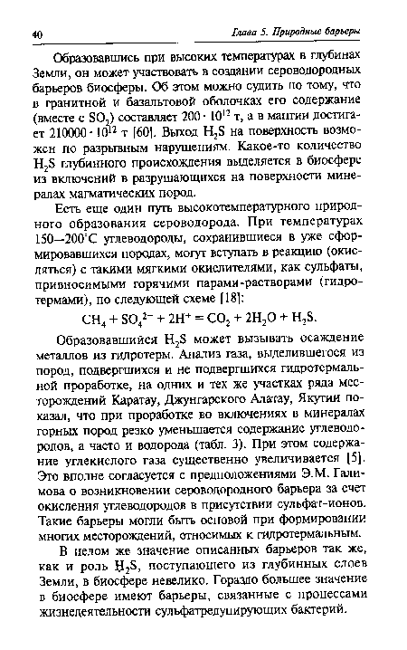 Образовавшись при высоких температурах в глубинах Земли, он может участвовать в создании сероводородных барьеров биосферы. Об этом можно судить по тому, что в гранитной и базальтовой оболочках его содержание (вместе с 802) составляет 200 • 1012 т, а в мантии достигает 210000-1012 т [60]. Выход Н2Б на поверхность возможен по разрывным нарушениям. Какое-то количество Н2Б глубинного происхождения выделяется в биосфере из включений в разрушающихся на поверхности минералах магматических пород.