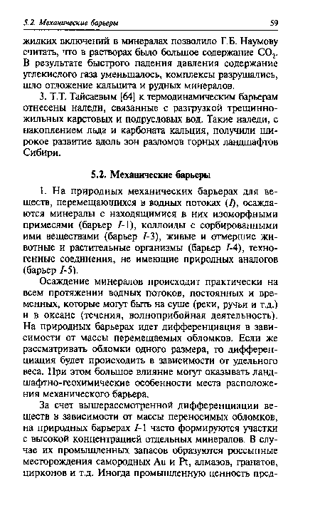 Осаждение минералов происходит практически на всем протяжении водных потоков, постоянных и временных, которые могут быть на суше (реки, ручьи и т.д.) и в океане (течения, волноприбойная деятельность). На природных барьерах идет дифференциация в зависимости от массы перемещаемых обломков. Если же рассматривать обломки одного размера, то дифференциация будет происходить в зависимости от удельного веса. При этом большое влияние могут оказывать ландшафтно-геохимические особенности места расположения механического барьера.