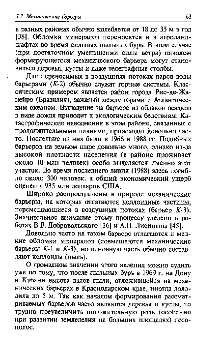 Для переносимых в воздушных потоках паров воды барьерами (К-2) обычно служат горные системы. Классическим примером является район города Рио-де-Жа-нейро (Бразилия), зажатый между горами и Атлантическим океаном. Выпадение на барьере из облаков осадков в виде дождя приводит к экологическим бедствиям. Катастрофические наводнения в этом районе, связанные с продолжительными ливнями, происходят довольно часто. Последние из них были в 1966 и 1988 гг. Подобных барьеров на земном шаре довольно много, однако из-за высокой плотности населения (в районе проживает около 10 млн человек) особо выделяется именно этот участок. Во время последнего ливня (1988) здесь погибло около 300 человек, а общий экономический ущерб оценен в 935 млн долларов США.