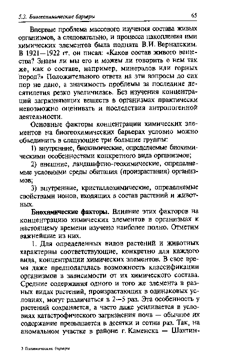 Впервые проблема массового изучения состава живых организмов, а следовательно, и процесса накопления ими химических элементов была поднята В.И. Вернадским. В 1921—1922 гг. он писал: «Каков состав живого вещества? Знаем ли мы его и можем ли говорить о нем так же, как о составе, например, минералов или горных пород?» Положительного ответа на эти вопросы до сих пор не дано, а значимость проблемы за последние десятилетия резко увеличилась. Без изучения концентраций загрязняющих веществ в организмах практически невозможно оценивать и последствия антропогенной деятельности.