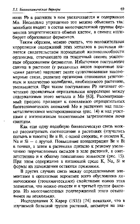 Таким образом, можно считать, что положительная корреляция содержаний этих металлов в растении является свидетельством нормальной жизнеспособности организма, отвечающего на токсичный свинец усиленным образованием ферментов. Избыточное поступление свинца в растение (у различных видов пороговые значения разные) нарушает ранее существовавшие закономерные связи, развитие организма становится угнетенным и количество молибдена, необходимого растению, уменьшается. При таком поступлении РЬ начинает отчетливо проявляться отрицательная корреляция между содержаниями этого металла и Мо [63]. Рассматриваемый процесс приводит к появлению отрицательных биогеохимических аномалий Мо в растениях над полиметаллическими месторождениями (рис. 14) и над участками с интенсивным техногенным загрязнением почв свинцом.