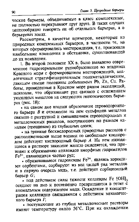 Рассмотрим, в качестве примеров, некоторые из природных комплексных барьеров, в частности те, на которых сформировались месторождения, т.е. произошли наибольшие изменения в обстановке, существовавшей до их появления.