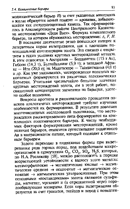 Вопросы прогноза и рационального проведения поисков аналогичных месторождений требуют изучения особенностей их формирования. В результате довольно многочисленных исследований выяснилось, что месторождения рассматриваемого типа формируются на комплексных геохимических барьерах. К числу необходимых факторов формирования месторождений, кроме наличия барьеров, относится существование подвижного Au в миграционном потоке, который подходит к отдельным барьерам.