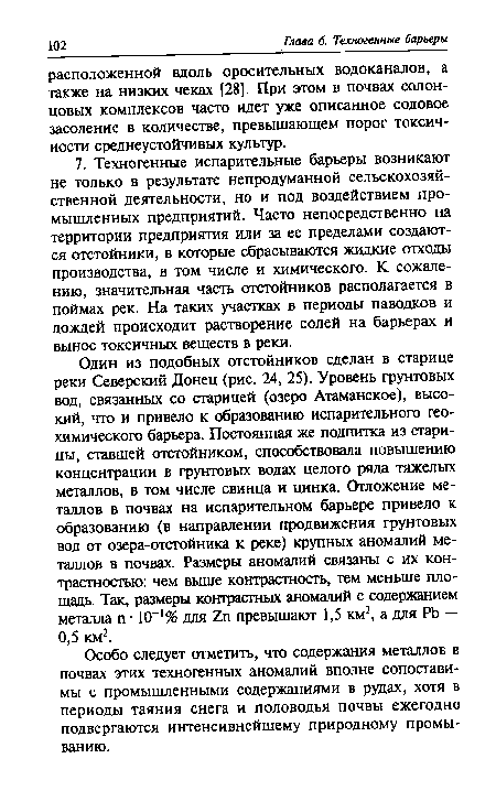 Особо следует отметить, что содержания металлов в почвах этих техногенных аномалий вполне сопоставимы с промышленными содержаниями в рудах, хотя в периоды таяния снега и половодья почвы ежегодно подвергаются интенсивнейшему природному промыванию.