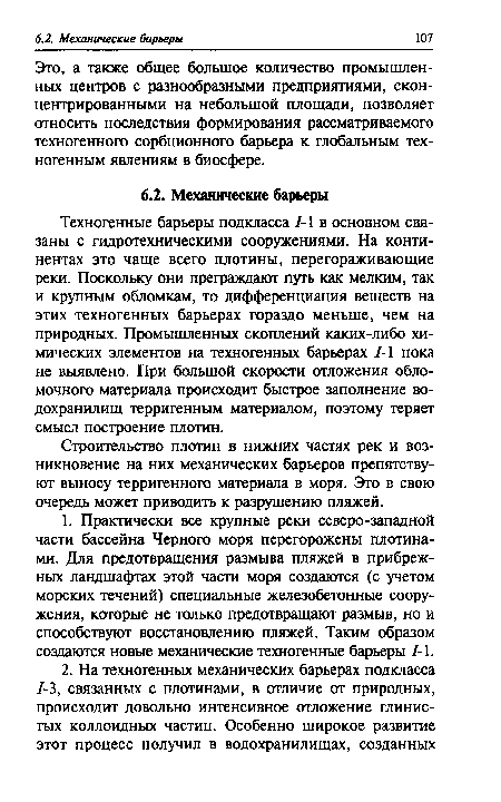 Строительство плотин в нижних частях рек и возникновение на них механических барьеров препятствуют выносу терригенного материала в моря. Это в свою очередь может приводить к разрушению пляжей.