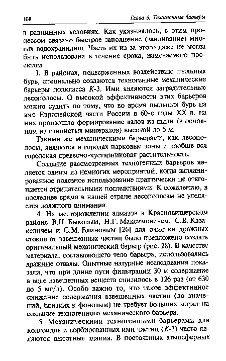 Такими же механическими барьерами, как лесополосы, являются в городах парковые зоны и вообще вся городская древесно-кустарниковая растительность.