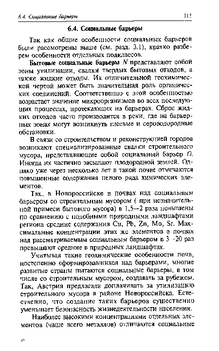 Так как общие особенности социальных барьеров были рассмотрены выше (см. разд. 3.1), кратко разберем особенности отдельных подклассов.