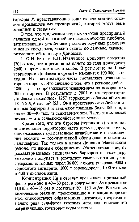 Концентрация Н§ в отвалах превышает природный фон в регионе в 40—60 раз, а содержание Ав превышает ПДК в 40—65 раз и достигает 80—130 мг/кг. Различные химические реакции, происходящие в горящих терриконах, способствуют образованию нитритов, нитратов и целого ряда сульфатов тяжелых металлов, постепенно загрязняющих грунтовые воды и почвы.