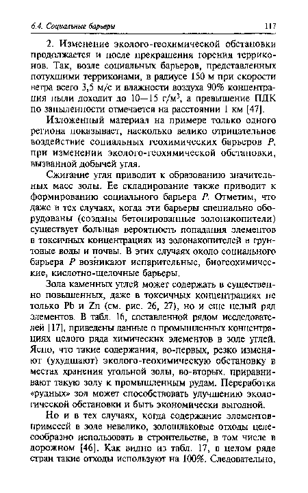 Изложенный материал на примере только одного региона показывает, насколько велико отрицательное воздействие социальных геохимических барьеров Р, при изменении эколого-геохимической обстановки, вызванной добычей угля.