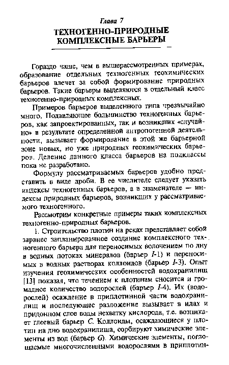 Рассмотрим конкретные примеры таких комплексных техногенно-природных барьеров.