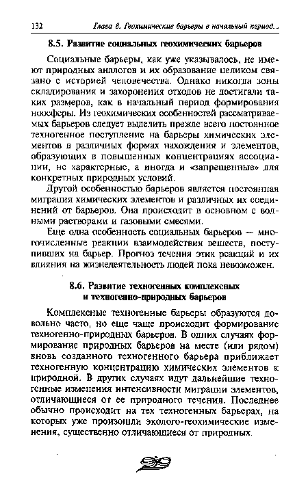 Глава 8. Геохимические барьеры в начальный период..