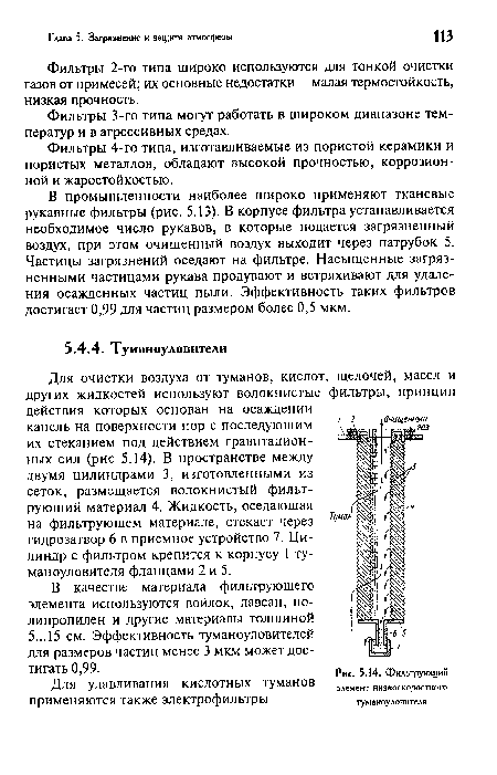 Фильтрующий элемент низкоскоростного туманоу ловителя