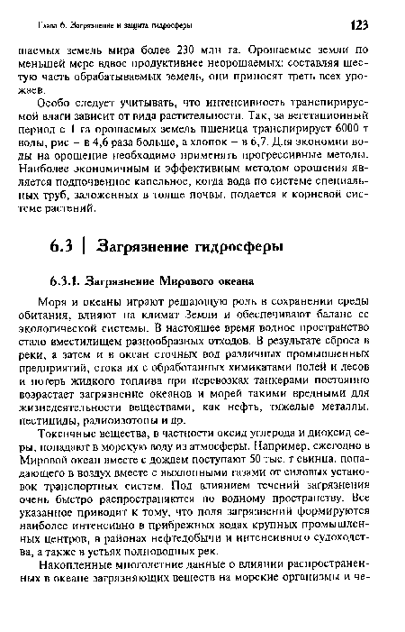 Токсичные вещества, в частности оксид углерода и диоксид серы, попадают в морскую воду из атмосферы. Например, ежегодно в Мировой океан вместе с дождем поступают 50 тыс. т свинца, попадающего в воздух вместе с выхлопными газами от силовых установок транспортных систем. Под влиянием течений загрязнения очень быстро распространяются по водному пространству. Все указанное приводит к тому, что поля загрязнений формируются наиболее интенсивно в прибрежных водах крупных промышленных центров, в районах нефтедобычи и интенсивного судоходства, а также в устьях полноводных рек.