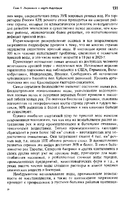 Неравномерное распределение осадков и все возрастающее загрязнение гидросферы привели к тому, что во многих странах ощущается недостаток пресной воды. В настоящее время около 300 млн человек испытывают проблемы, связанные с нехваткой пресной воды, и это число может возрасти в 10 раз к 2025 г.