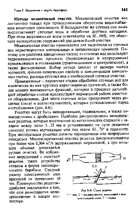 Методы механической очистки. Механической очистки вод достаточно только при промышленном оборотном водоснабжении некоторых производств. В большинстве же случаев она лишь подготавливает сточные воды к обработке другими методами. При этом загрязненные воды осветляются на 30...60%, что облегчает эксплуатацию сооружений для дальнейшей очистки.