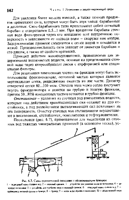 Схема горизонтальной песколовки с обезвоживающим бункером