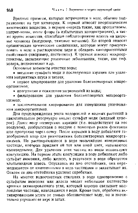 Вредные примеси, которые встречаются в воде, обычно подразделяют на три категории. К первой относят неорганические химические вещества, в первую очередь такие, как арсенатионы, нитрат-ионы, ионы фтора (в избыточных концентрациях), а также другие вещества, способные неблагоприятно влиять на здоровье человека (например, тяжелые металлы). Ко второй относят органические химические соединения, которые могут присутствовать в воде в растворенном виде и обладать канцерогенными свойствами (например, пестициды). К третьей относят микроорганизмы, вызывающие различные заболевания, такие, как тиф, холера, полиомиелит и др.