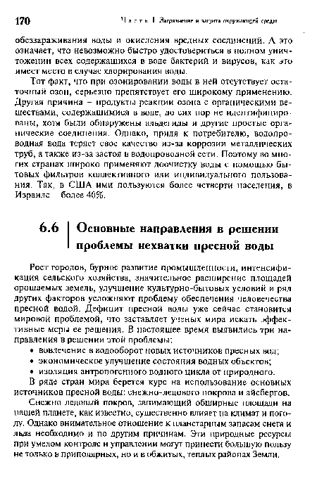 В ряде стран мира берется курс на использование основных источников пресной воды: снежно-ледового покрова и айсбергов.