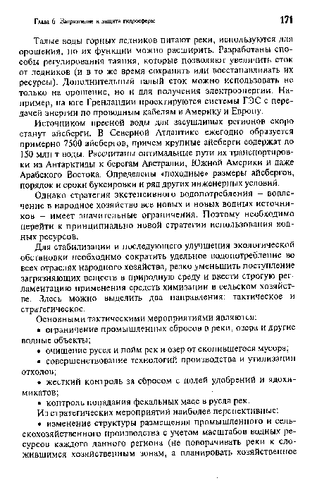 Для стабилизации и последующего улучшения экологической обстановки необходимо сократить удельное водопотребление во всех отраслях народного хозяйства, резко уменьшить поступление загрязняющих веществ в природную среду и ввести строгую регламентацию применения средств химизации в сельском хозяйстве. Здесь можно выделить два направления: тактическое и стратегическое.