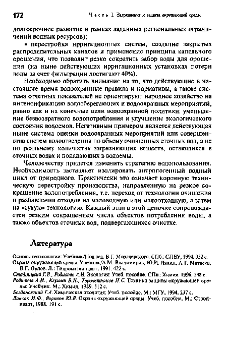 Стадницкий Г.В., Родионов А.И. Экология: Учеб. пособие. СПб.: Химия. 1996. 238 с. Родионов А.И., Клушин В.Н., Торочешников Н.С. Техника защиты окружающей среды: Учебник. М.: Химия, 1989. 512 с.