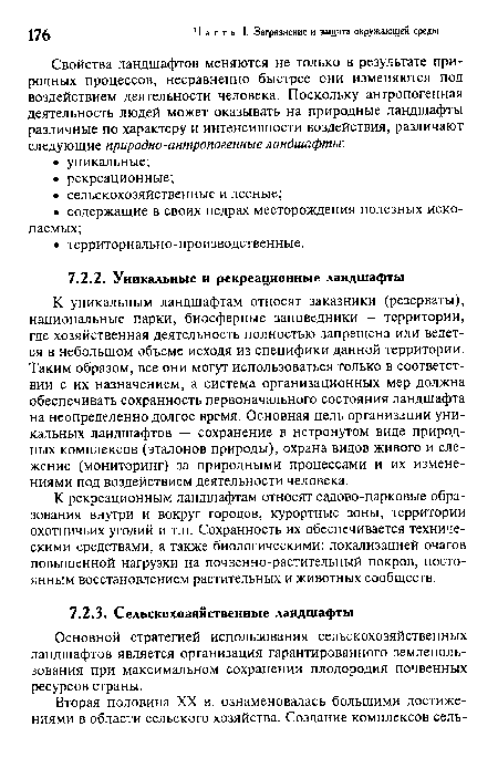 К уникальным ландшафтам относят заказники (резерваты), национальные парки, биосферные заповедники - территории, где хозяйственная деятельность полностью запрещена или ведется в небольшом объеме исходя из специфики данной территории. Таким образом, все они могут использоваться только в соответствии с их назначением, а система организационных мер должна обеспечивать сохранность первоначального состояния ландшафта на неопределенно долгое время. Основная цель организации уникальных ландшафтов — сохранение в нетронутом виде природных комплексов (эталонов природы), охрана видов живого и слежение (мониторинг) за природными процессами и их изменениями под воздействием деятельности человека.