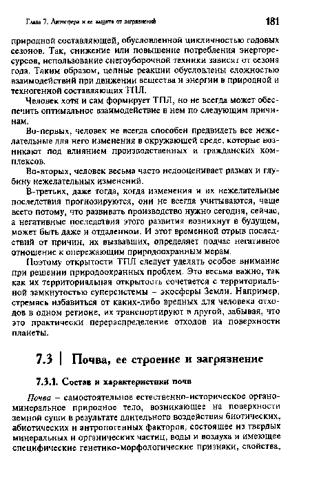 В-третьих, даже тогда, когда изменения и их нежелательные последствия прогнозируются, они не всегда учитываются, чаще всего потому, что развивать производство нужно сегодня, сейчас, а негативные последствия этого развития возникнут в будущем, может быть даже и отдаленном. И этот временной отрыв последствий от причин, их вызвавших, определяет подчас негативное отношение к опережающим природоохранным мерам.