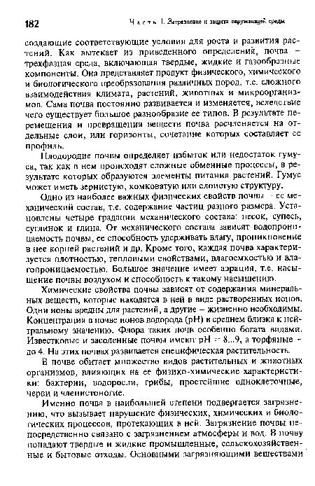 В почве обитает множество видов растительных и животных организмов, влияющих на ее физико-химические характеристики: бактерии, водоросли, грибы, простейшие одноклеточные, черви и членистоногие.