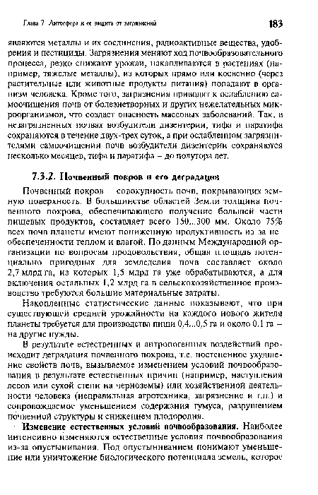 В результате естественных и антропогенных воздействий происходит деградация почвенного покрова, т.е. постепенное ухудшение свойств почв, вызываемое изменением условий почвообразования в результате естественных причин (например, наступления лесов или сухой степи на черноземы) или хозяйственной деятельности человека (неправильная агротехника, загрязнение и т.п.) и сопровождаемое уменьшением содержания гумуса, разрушением почвенной структуры и снижением плодородия.