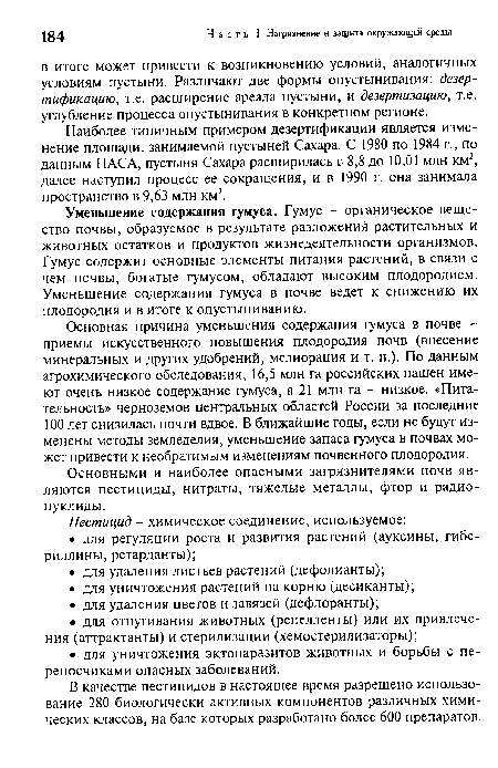 В качестве пестицидов в настоящее время разрешено использование 280 биологически активных компонентов различных химических классов, на базе которых разработано более 600 препаратов.