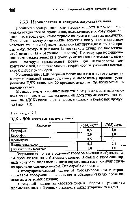 Установление ПДК загрязняющих веществ в почве находится в первоначальной стадии, поэтому к настоящему времени установлены ПДК лишь для 30 вредных веществ, преимущественно ядохимикатов.