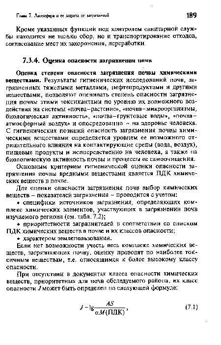 Если нет возможности учесть весь комплекс химических веществ, загрязняющих почву, оценку проводят по наиболее токсичным веществам, т.е. относящимся к более высокому классу опасности.