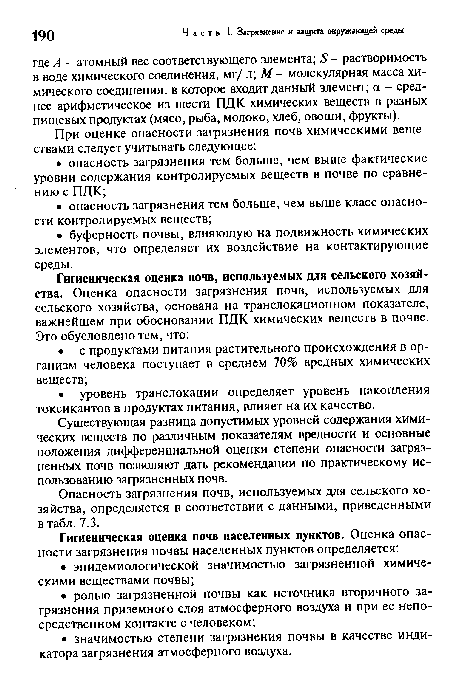 Опасность загрязнения почв, используемых для сельского хозяйства, определяется в соответствии с данными, приведенными в табл. 7.3.