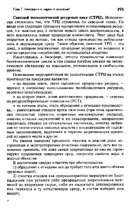 Не умаляя значения процессов очистки и важной роли построенных и эксплуатируемых очистных сооружений, есть все основания признать, что даже самые современные из них не гарантируют сохранения природных сред, например свойств воды и водных объектов.