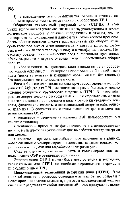 Экологизация ОТРЦ может быть осуществлена и методами, характерными для СТРЦ, но наиболее перспективен переход к циркуляционным ТРЦ.