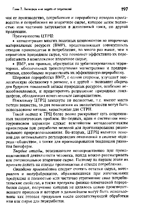 Широкая переработка ВМР, с одной стороны, улучшает экологическую обстановку в регионе, а с другой - позволяет сберечь для будущих поколений запасы природных ресурсов, особенно невозобновляемых, и предотвратить разрушение природных ландшафтов, обладающих естественным саморазвитием.