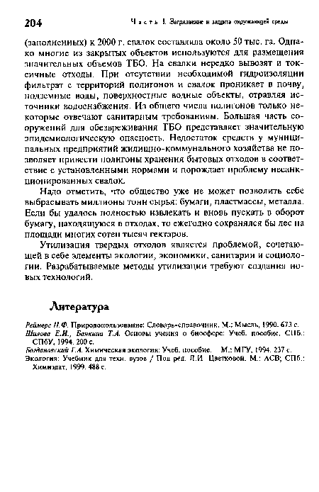 Надо отметить, что общество уже не может позволить себе выбрасывать миллионы тонн сырья: бумаги, пластмассы, металла. Если бы удалось полностью извлекать и вновь пускать в оборот бумагу, находящуюся в отходах, то ежегодно сохранялся бы лес на площади многих сотен тысяч гектаров.