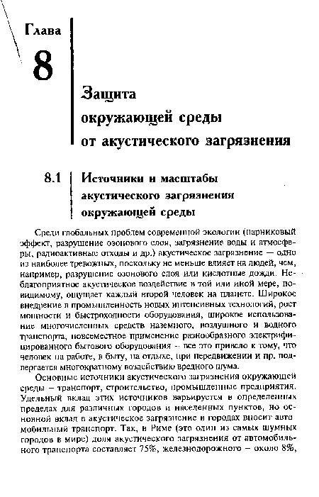 Среди глобальных проблем современной экологии (парниковый эффект, разрушение озонового слоя, загрязнение воды и атмосферы, радиоактивные отходы и др.) акустическое загрязнение — одно из наиболее тревожных, поскольку не меньше влияет на людей, чем, например, разрушение озонового слоя или кислотные дожди. Неблагоприятное акустическое воздействие в той или иной мере, по-видимому, ощущает каждый второй человек на планете. Широкое внедрение в промышленность новых интенсивных технологий, рост мощности и быстроходности оборудования, широкое использование многочисленных средств наземного, воздушного и водного транспорта, повсеместное применение разнообразного электрифицированного бытового оборудования - все это привело к тому, что человек на работе, в быту, на отдыхе, при передвижении и пр. подвергается многократному воздействию вредного шума.