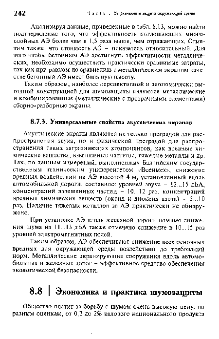 Акустические экраны являются не только преградой для распространения звука, но и физической преградой для распространения таких загрязняющих компонентов, как вредные химические вещества, взвешенные частицы, тяжелые металлы и др. Так, по данным измерений, выполненных Балтийским государственным техническим университетом «Военмех», снижение вредных воздействий на АЭ высотой 4 м, установленный вдоль автомобильной дороги, составило: уровней звука - 12... 15 дБА, концентраций взвешенных частиц - 10... 12 раз, концентраций вредных химических веществ (оксид и диоксид азота) - 3...10 раз. Наличие тяжелых металлов за АЭ практически не обнаружено.