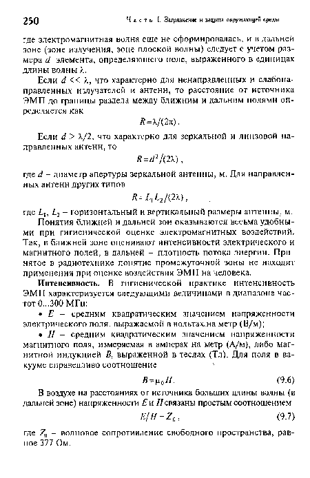 Понятия ближней и дальней зон оказываются весьма удобными при гигиенической оценке электромагнитных воздействий. Так, в ближней зоне оценивают интенсивности электрического и магнитного полей, в дальней - плотность потока энергии. Принятое в радиотехнике понятие промежуточной зоны не находит применения при оценке воздействия ЭМП на человека.