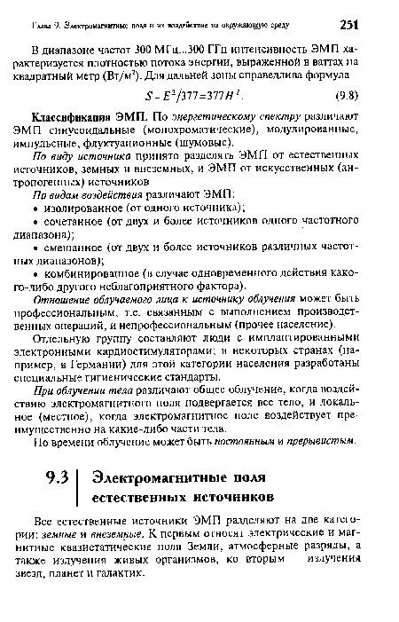 Классификация ЭМП. По энергетическому спектру различают ЭМП синусоидальные (монохроматические), модулированные, импульсные, флуктуационные (шумовые).