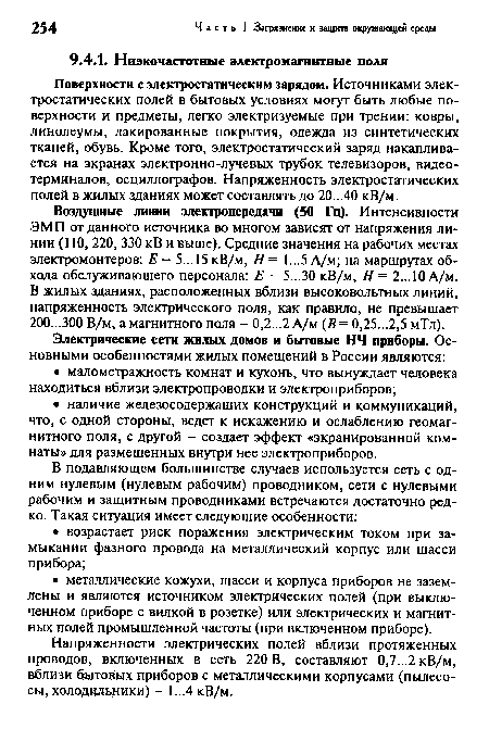 Поверхности с электростатическим зарядом. Источниками электростатических полей в бытовых условиях могут быть любые поверхности и предметы, легко электризуемые при трении: ковры, линолеумы, лакированные покрытия, одежда из синтетических тканей, обувь. Кроме того, электростатический заряд накапливается на экранах электронно-лучевых трубок телевизоров, видеотерминалов, осциллографов. Напряженность электростатических полей в жилых зданиях может составлять до 20...40 кВ/м.