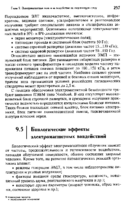 С позиции обеспечения электромагнитной безопасности требуют внимания ПЭВМ типа Notebook. В них отсутствует высоковольтный блок строчной развертки, и суммарное излучение практически полностью определяется импульсными блоками питания. Таких блоков несколько: сетевой адаптер, блок питания электроники, блок питания люминесцентной лампы, подсвечивающей изнутри плоский экран.