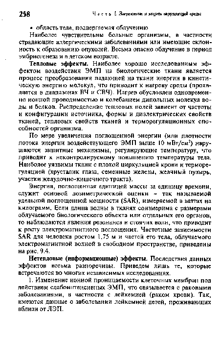 Нетепловые (информационные) эффекты. Последствия данных эффектов весьма разноречивы. Приведем лишь те, которые встречаются во многих независимых исследованиях.