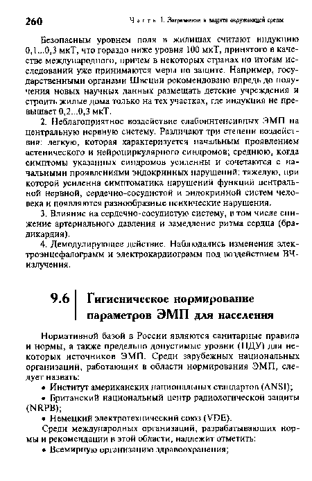 Безопасным уровнем поля в жилищах считают индукцию 0,1 ...0,3 мкТ, что гораздо ниже уровня 100 мкТ, принятого в качестве международного, причем в некоторых странах по итогам исследований уже принимаются меры по защите. Например, государственными органами Швеции рекомендовано впредь до получения новых научных данных размещать детские учреждения и строить жилые дома только на тех участках, где индукция не превышает 0,2...0,3 мкТ.