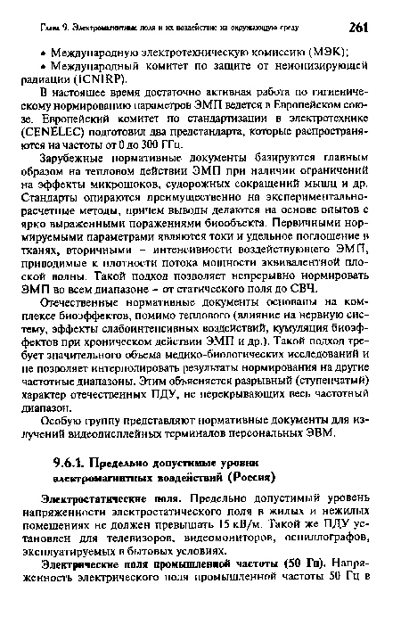 Отечественные нормативные документы основаны на комплексе биоэффектов, помимо теплового (влияние на нервную систему, эффекты слабоинтенсивных воздействий, кумуляция биоэффектов при хроническом действии ЭМП и др.). Такой подход требует значительного объема медико-биологических исследований и не позволяет интерполировать результаты нормирования на другие частотные диапазоны. Этим объясняется разрывный (ступенчатый) характер отечественных ПДУ, не перекрывающих весь частотный диапазон.