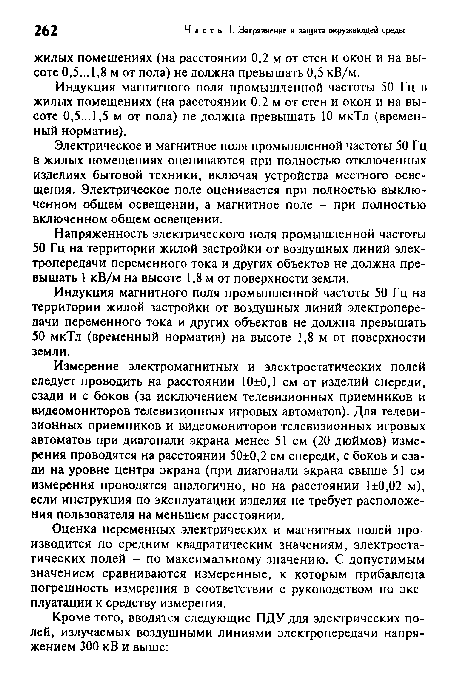 Оценка переменных электрических и магнитных полей производится по средним квадратическим значениям, электростатических полей - по максимальному значению. С допустимым значением сравниваются измеренные, к которым прибавлена погрешность измерения в соответствии с руководством по эксплуатации к средству измерения.