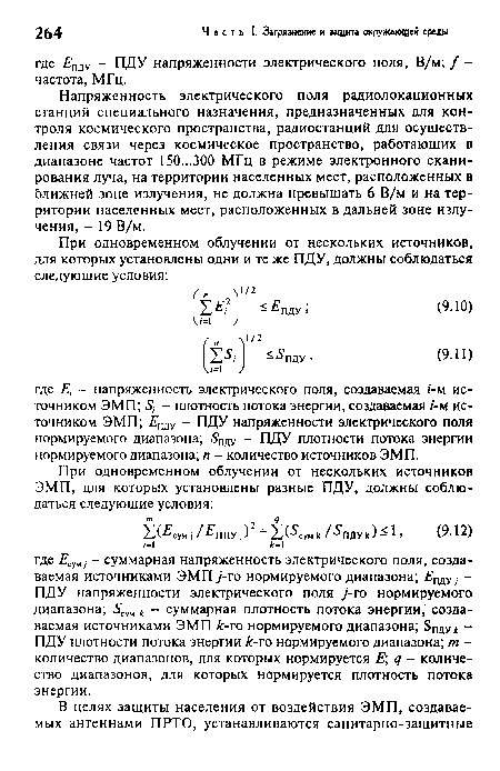 Напряженность электрического поля радиолокационных станций специального назначения, предназначенных для контроля космического пространства, радиостанций для осуществления связи через космическое пространство, работающих в диапазоне частот 150...300 МГц в режиме электронного сканирования луча, на территории населенных мест, расположенных в ближней зоне излучения, не должна превышать 6 В/м и на территории населенных мест, расположенных в дальней зоне излучения, - 19 В/м.